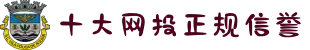 十大网投正规信誉官网-十大网投靠谱平台-买购网